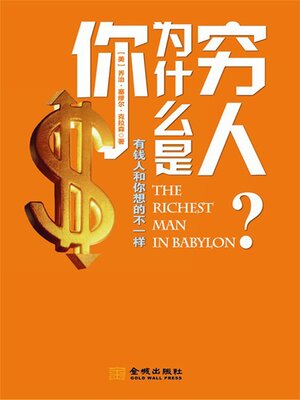 cover image of 你为什么是穷人